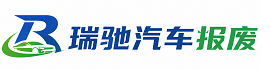 清河门区瑞驰｜汽车报废回收｜车辆正规销户上门拖车